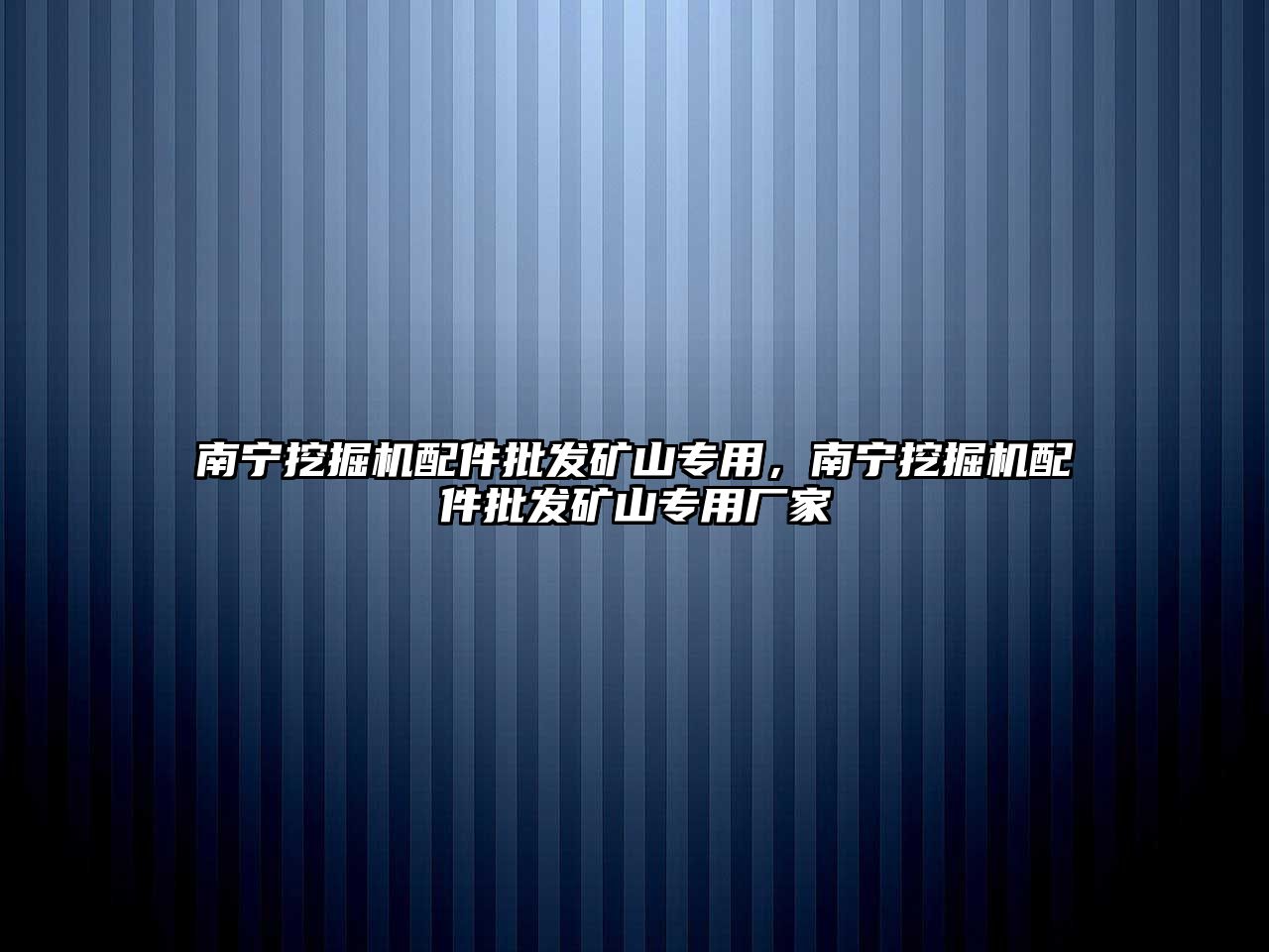 南寧挖掘機配件批發(fā)礦山專用，南寧挖掘機配件批發(fā)礦山專用廠家