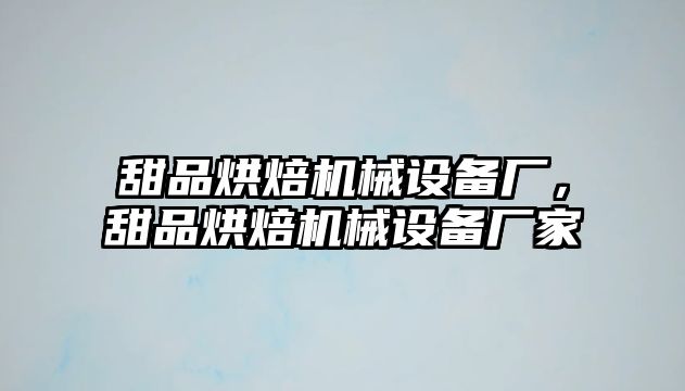 甜品烘焙機(jī)械設(shè)備廠(chǎng)，甜品烘焙機(jī)械設(shè)備廠(chǎng)家