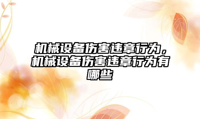 機械設備傷害違章行為，機械設備傷害違章行為有哪些