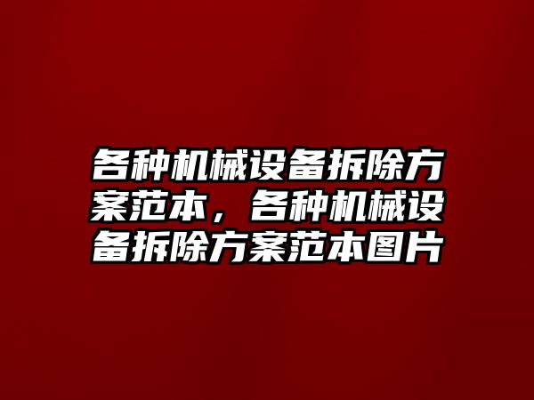 各種機械設(shè)備拆除方案范本，各種機械設(shè)備拆除方案范本圖片