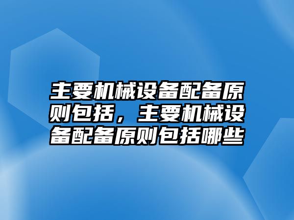 主要機械設備配備原則包括，主要機械設備配備原則包括哪些