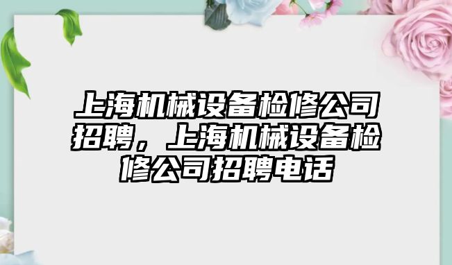 上海機械設備檢修公司招聘，上海機械設備檢修公司招聘電話