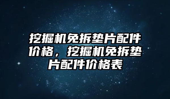 挖掘機免拆墊片配件價格，挖掘機免拆墊片配件價格表