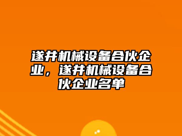 遂井機械設(shè)備合伙企業(yè)，遂井機械設(shè)備合伙企業(yè)名單