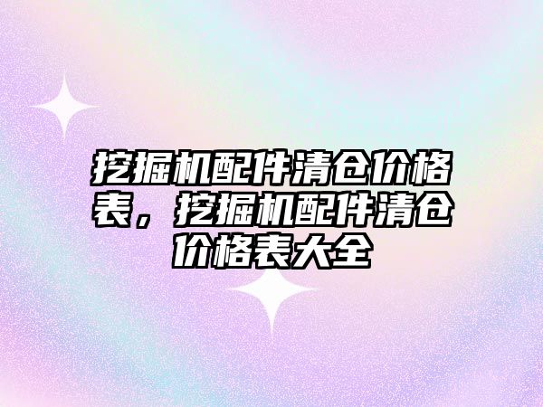 挖掘機配件清倉價格表，挖掘機配件清倉價格表大全