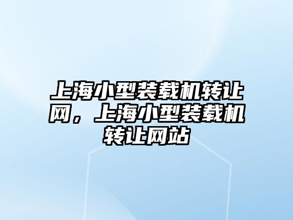 上海小型裝載機轉讓網，上海小型裝載機轉讓網站