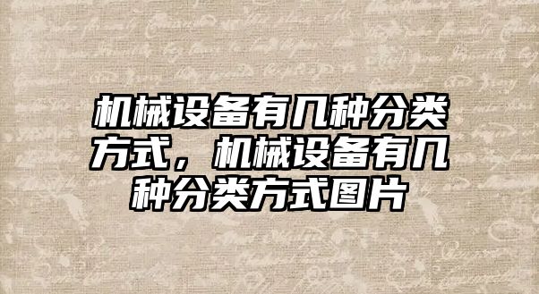 機械設備有幾種分類方式，機械設備有幾種分類方式圖片