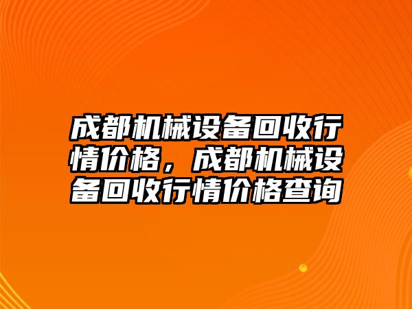 成都機械設備回收行情價格，成都機械設備回收行情價格查詢