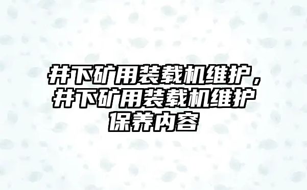 井下礦用裝載機維護，井下礦用裝載機維護保養(yǎng)內(nèi)容