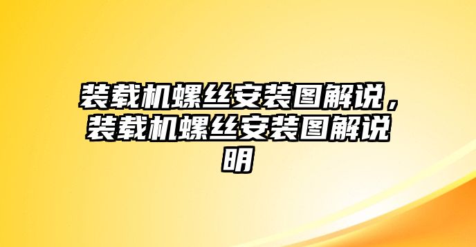 裝載機螺絲安裝圖解說，裝載機螺絲安裝圖解說明