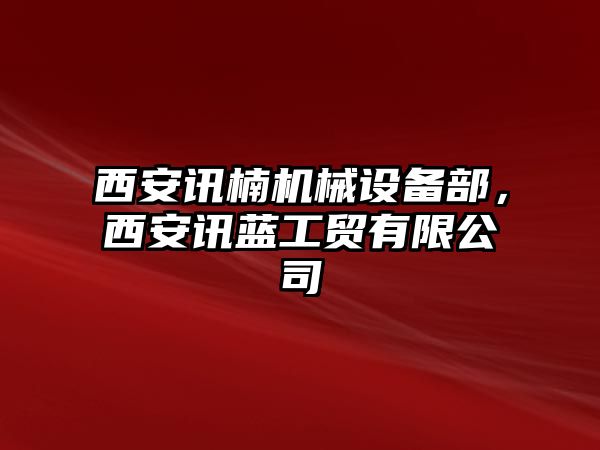 西安訊楠機(jī)械設(shè)備部，西安訊藍(lán)工貿(mào)有限公司