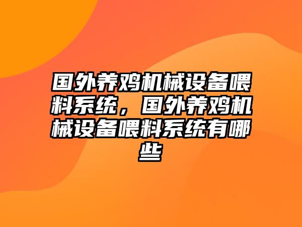 國外養(yǎng)雞機械設(shè)備喂料系統(tǒng)，國外養(yǎng)雞機械設(shè)備喂料系統(tǒng)有哪些