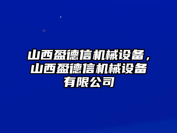 山西盈德信機械設(shè)備，山西盈德信機械設(shè)備有限公司