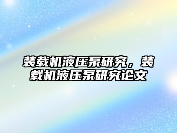 裝載機(jī)液壓泵研究，裝載機(jī)液壓泵研究論文