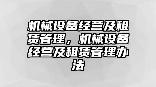 機械設備經(jīng)營及租賃管理，機械設備經(jīng)營及租賃管理辦法