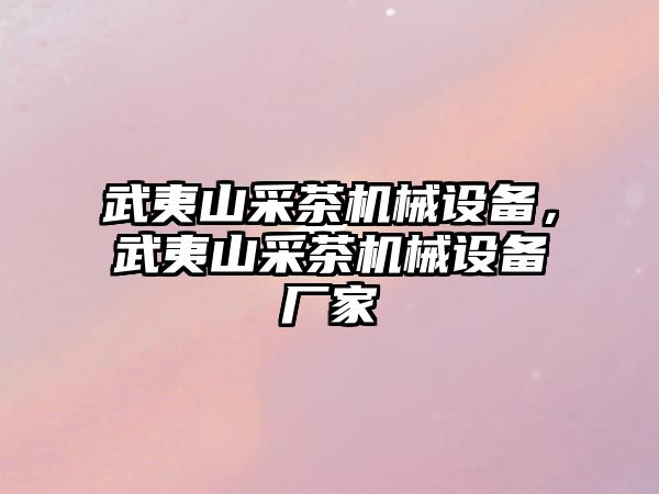 武夷山采茶機(jī)械設(shè)備，武夷山采茶機(jī)械設(shè)備廠家