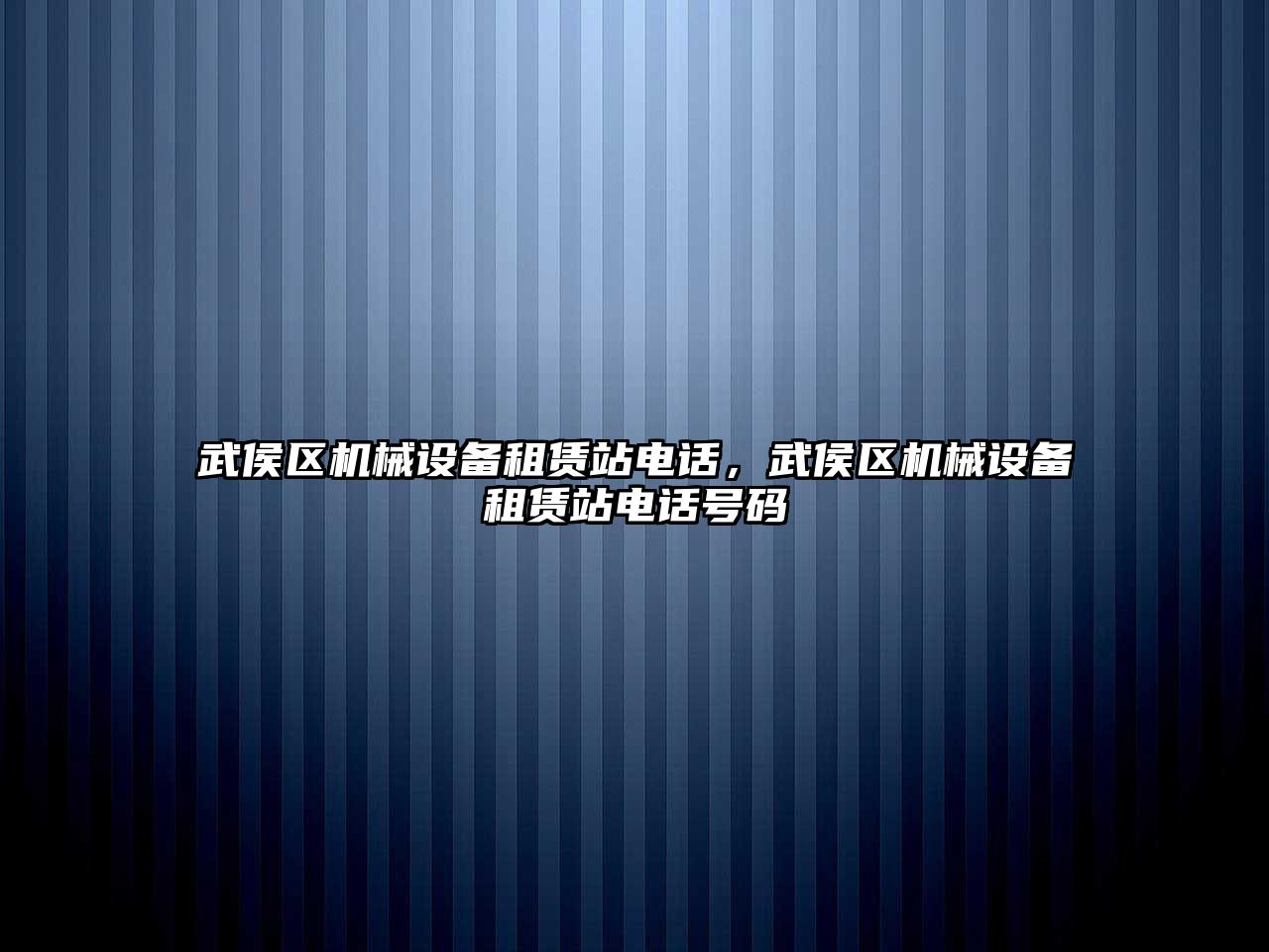 武侯區(qū)機械設備租賃站電話，武侯區(qū)機械設備租賃站電話號碼