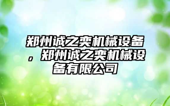 鄭州誠之奕機械設(shè)備，鄭州誠之奕機械設(shè)備有限公司