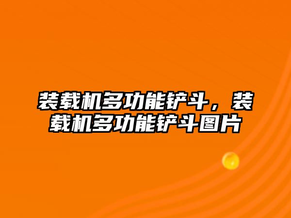 裝載機(jī)多功能鏟斗，裝載機(jī)多功能鏟斗圖片