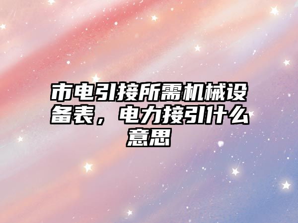 市電引接所需機械設備表，電力接引什么意思