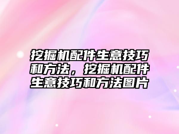 挖掘機(jī)配件生意技巧和方法，挖掘機(jī)配件生意技巧和方法圖片