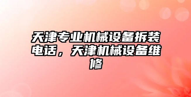 天津專業(yè)機械設備拆裝電話，天津機械設備維修