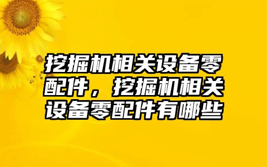 挖掘機相關設備零配件，挖掘機相關設備零配件有哪些