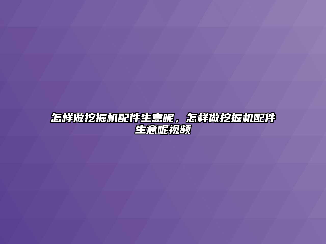 怎樣做挖掘機配件生意呢，怎樣做挖掘機配件生意呢視頻