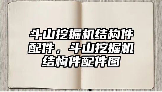 斗山挖掘機(jī)結(jié)構(gòu)件配件，斗山挖掘機(jī)結(jié)構(gòu)件配件圖