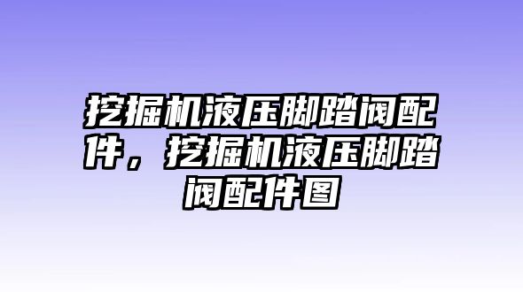 挖掘機液壓腳踏閥配件，挖掘機液壓腳踏閥配件圖