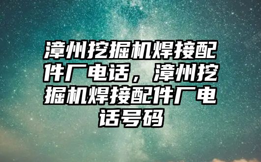 漳州挖掘機焊接配件廠電話，漳州挖掘機焊接配件廠電話號碼