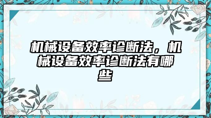 機(jī)械設(shè)備效率診斷法，機(jī)械設(shè)備效率診斷法有哪些