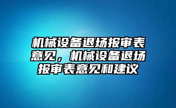 機械設備退場報審表意見，機械設備退場報審表意見和建議