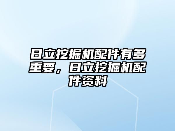 日立挖掘機配件有多重要，日立挖掘機配件資料