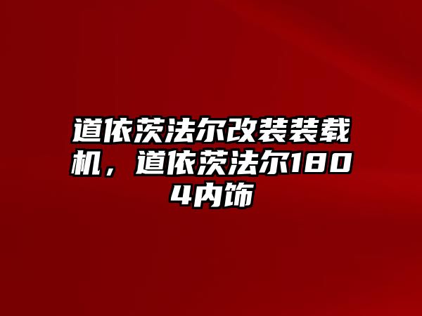 道依茨法爾改裝裝載機(jī)，道依茨法爾1804內(nèi)飾