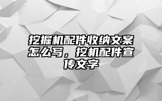 挖掘機配件收納文案怎么寫，挖機配件宣傳文字