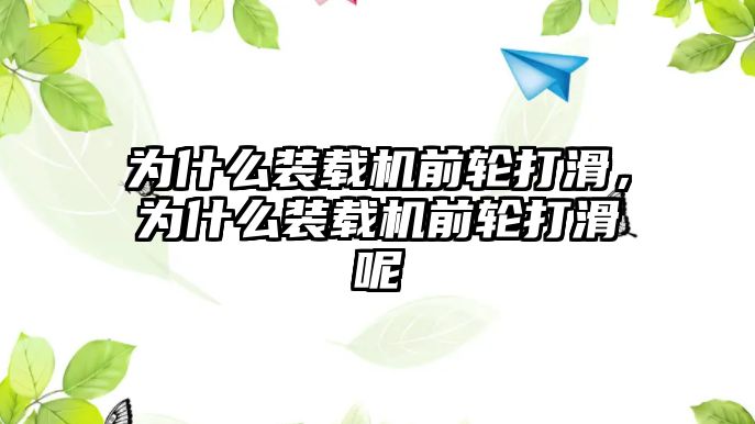 為什么裝載機(jī)前輪打滑，為什么裝載機(jī)前輪打滑呢