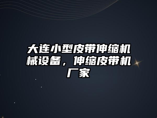 大連小型皮帶伸縮機械設(shè)備，伸縮皮帶機廠家