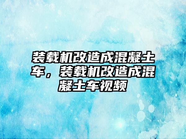 裝載機改造成混凝土車，裝載機改造成混凝土車視頻