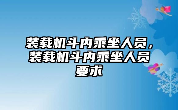 裝載機(jī)斗內(nèi)乘坐人員，裝載機(jī)斗內(nèi)乘坐人員要求