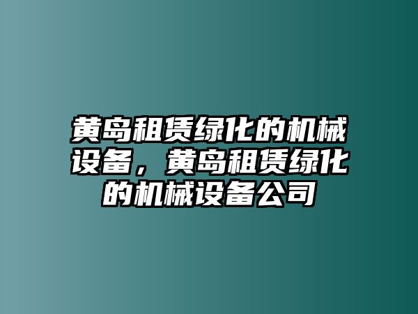 黃島租賃綠化的機械設備，黃島租賃綠化的機械設備公司