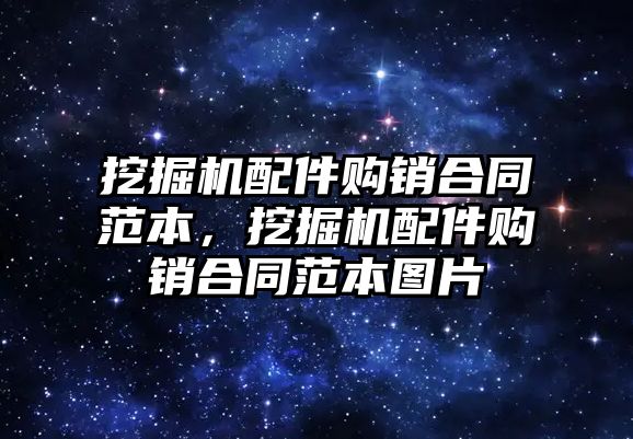 挖掘機配件購銷合同范本，挖掘機配件購銷合同范本圖片