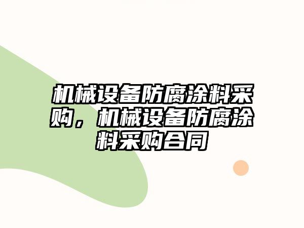 機(jī)械設(shè)備防腐涂料采購，機(jī)械設(shè)備防腐涂料采購合同