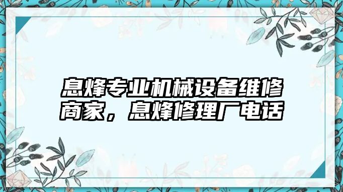 息烽專業(yè)機械設備維修商家，息烽修理廠電話