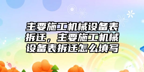 主要施工機(jī)械設(shè)備表拆遷，主要施工機(jī)械設(shè)備表拆遷怎么填寫