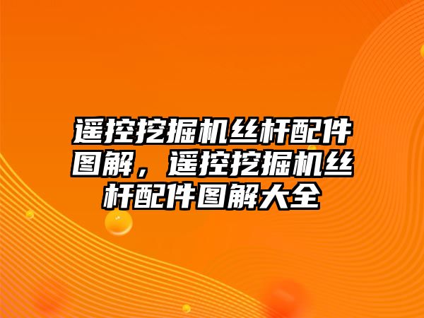 遙控挖掘機絲桿配件圖解，遙控挖掘機絲桿配件圖解大全