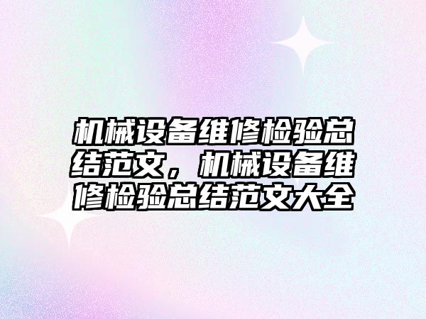 機械設(shè)備維修檢驗總結(jié)范文，機械設(shè)備維修檢驗總結(jié)范文大全