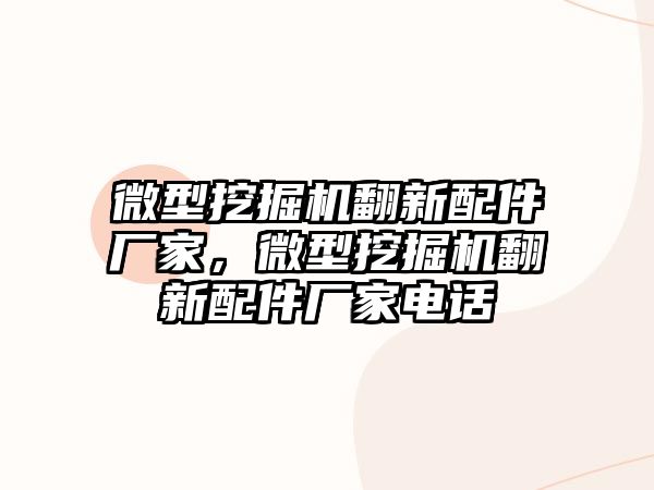 微型挖掘機翻新配件廠家，微型挖掘機翻新配件廠家電話