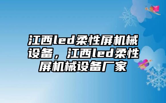 江西led柔性屏機械設備，江西led柔性屏機械設備廠家