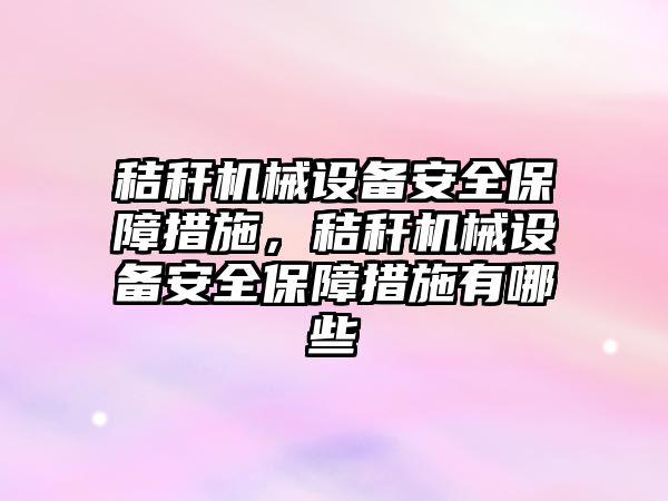 秸稈機械設備安全保障措施，秸稈機械設備安全保障措施有哪些